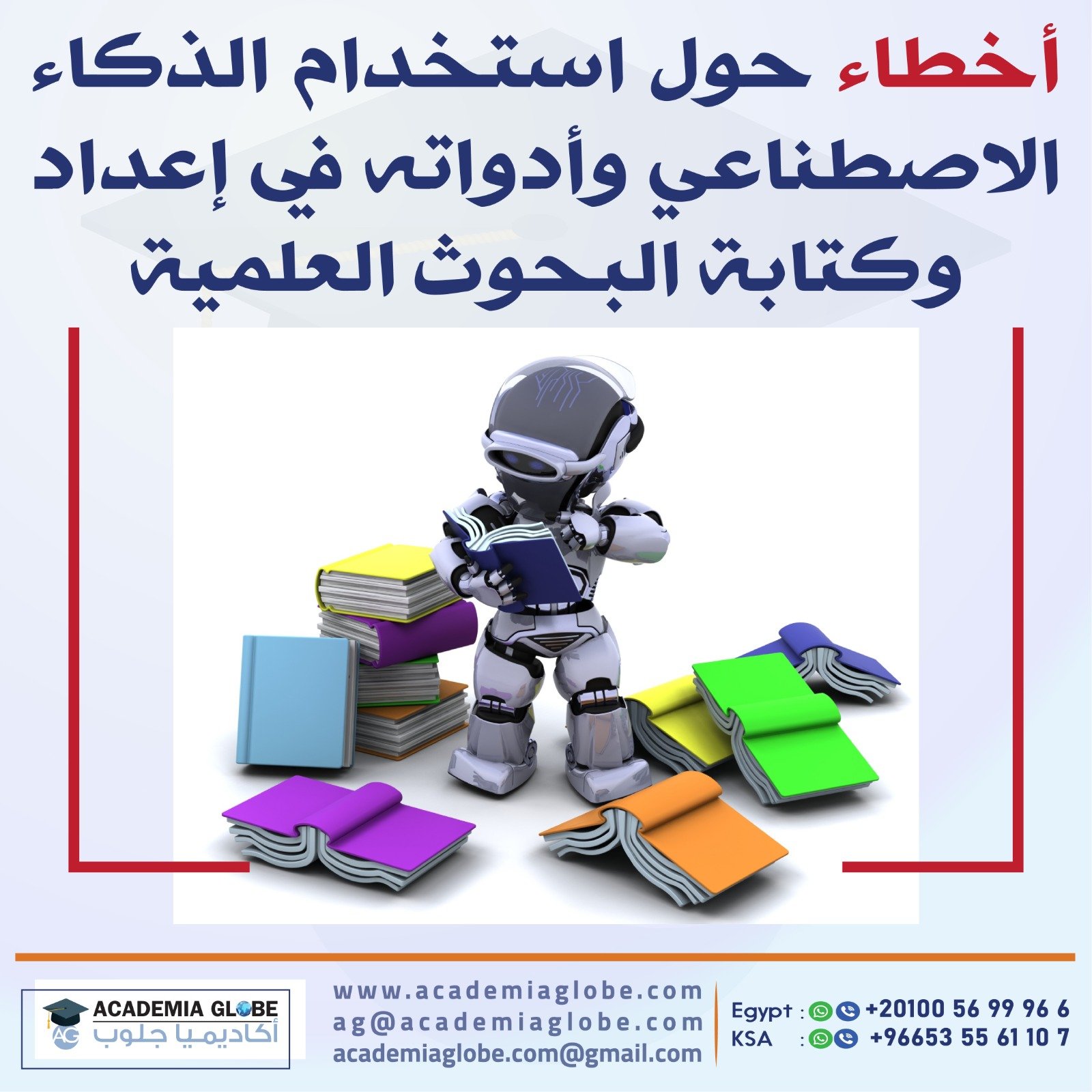 أخطاء كبيرة حول استخدام الذكاء الاصطناعي وأدواته في إعداد وكتابة البحوث العلمية ورسائل الماجستير والدكتوراه